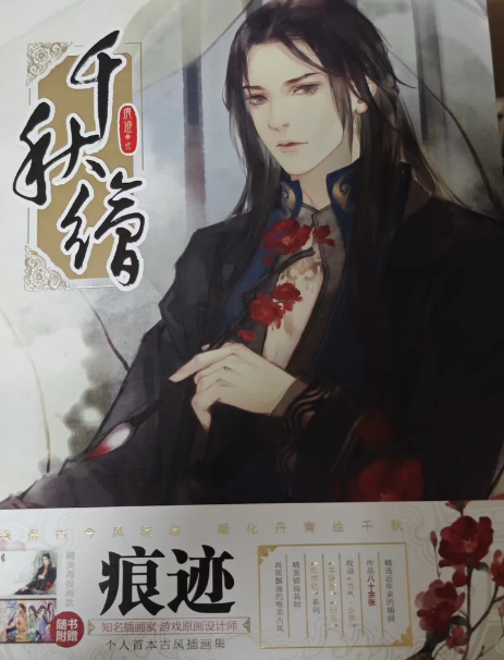 《千秋绘》痕迹 画集几乎全新带海报